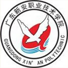 廣東新安職業(yè)技術學院